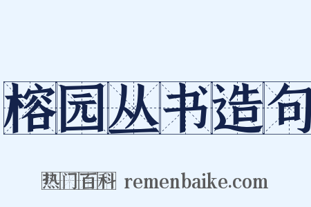 榕园丛书造句是什么意思的图片
